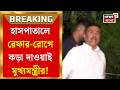Suvendu Adhikari | কত বেড খালি? SSKM এ স্বাস্থ্য বৈঠকে সরাসরি নজরদারি মুখ্যমন্ত্রীর!। Bangla News