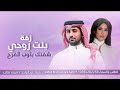 زفة بنت روحي شفتك بثوب الفرح فؤاد عبدالواحد و اميمه طالب زفة بنت روحي بدون حقوق زفة بنت روحي شفتك بثوب الفرح فؤاد عبدالواحد و اميمه طالب زفة بنت روحي بدون حقوق