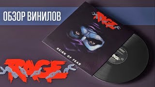 Обзор и сравнение пластинок Rage - Reign Of Fear