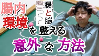 【14分でわかる！】『腸と脳』腸内環境を整える意外な方法