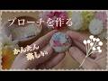 ハギレ活用　春のブローチを作りましょう