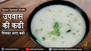 उपवास की कढी | Easy and Instant Upvas/Vrat ki Kadhi in Hindi | Farali Recipe | Abha's Kitchen
