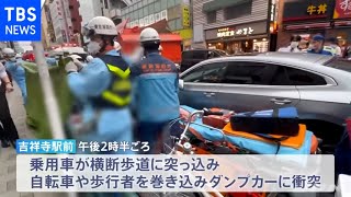 乗用車が突っ込む ４人重軽傷、吉祥寺駅前の交差点