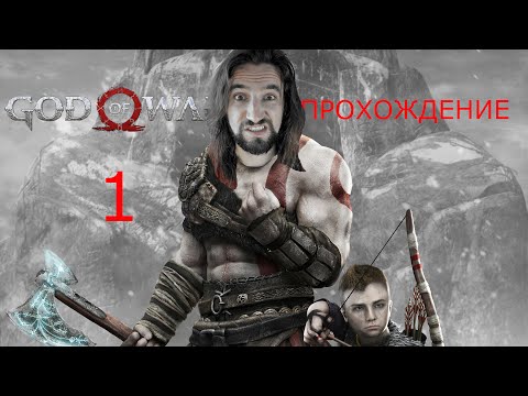 Видео: GOD OF WAR ( боевой боженька ) ПРОХОЖДЕНИЕ #1