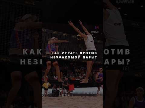 Как играть против незнакомого соперника #volleyball #волейбол #volleyballworld