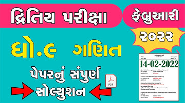 std 9 Maths second exam february 2022 | dhoran 9 ganit dritiy pariksha paper solution feb 2022 imp