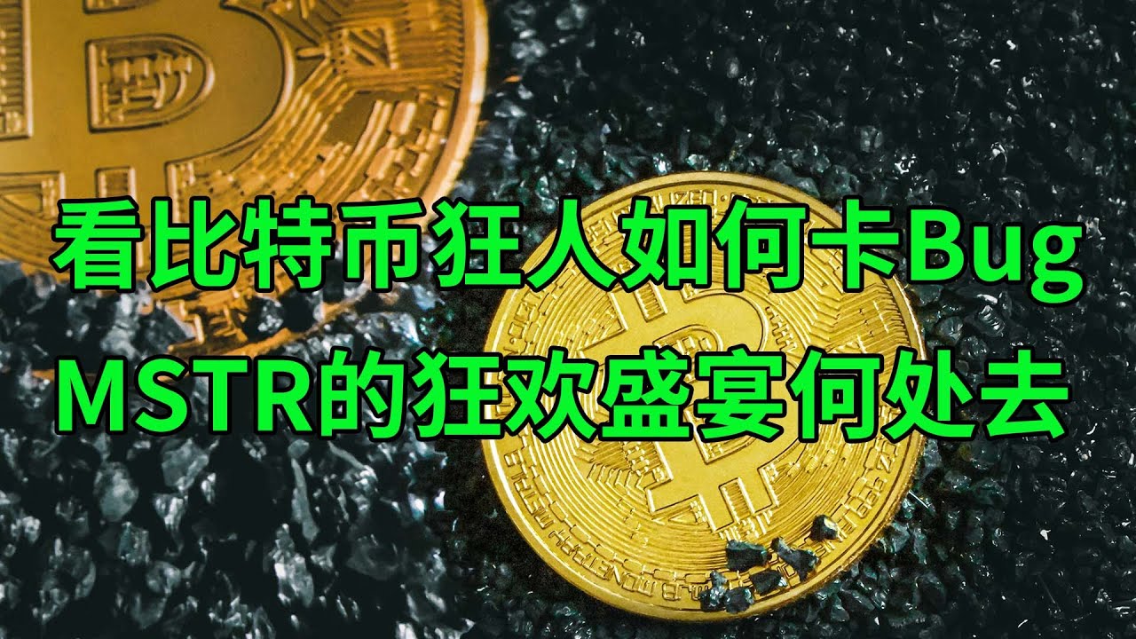 看比特币狂人如何卡Bug 微策略(MSTR)的狂欢盛宴何处去？(美股天天说20241206)