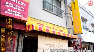 札幌ラーメン【アカシヤ】昔ながらの味噌ラーメンと餃子のお店。【東京都江戸川区】【ramen/noodles】麺チャンネル 第265回