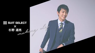 SUIT SELECT×杉野遥亮　メイキングクリップ