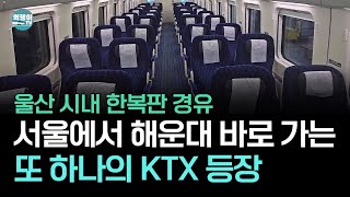 서울에서 해운대 가는 KTX 등장, 지금보다 더 편할까?