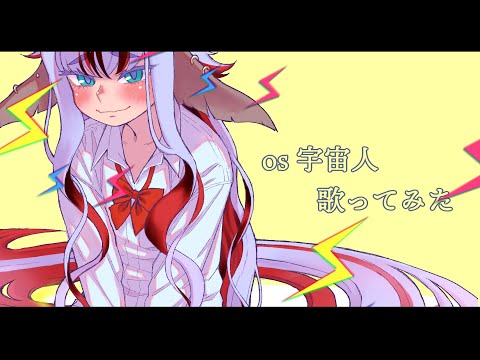 【鮫が】os宇宙人【歌ってみた】