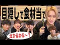 HiHi Jets【橋本シェフしっかり!?】美食家気取り...食材当てゲーム