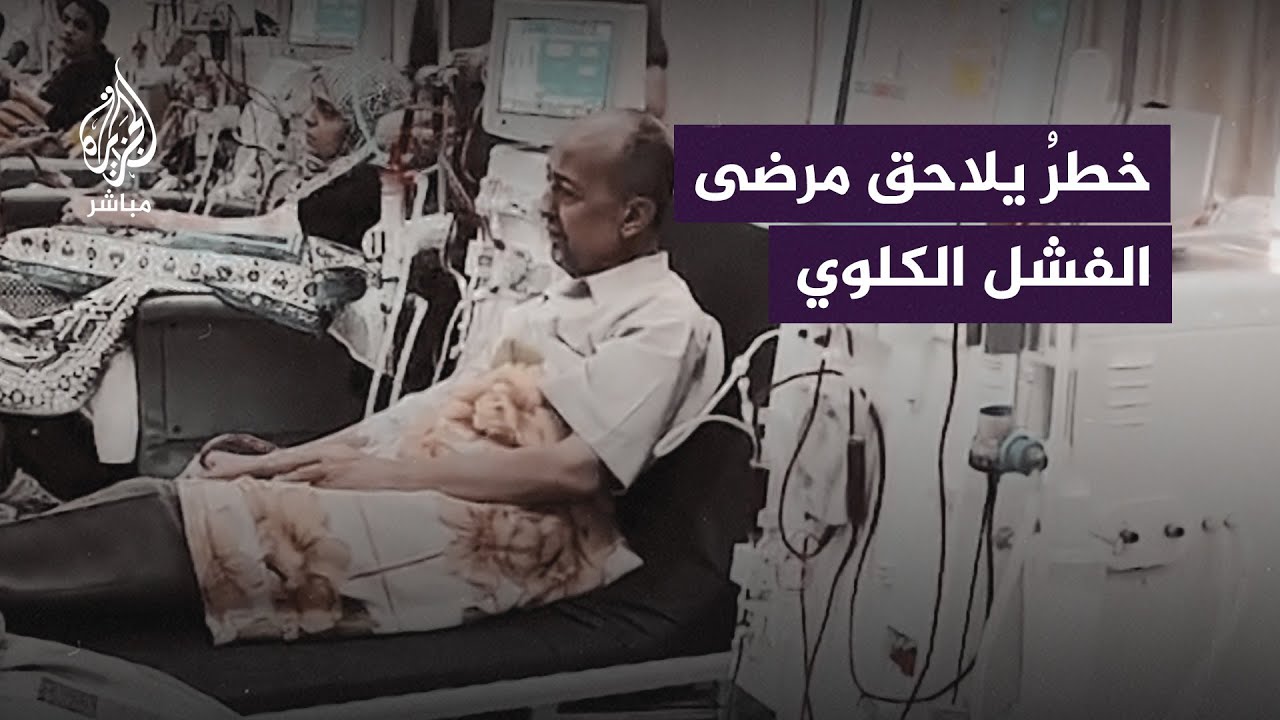 انقطاع المياه والكهرباء يهدد حياة مرضى الفشل الكـلـوي في قطاع غزة