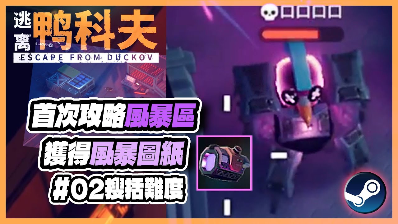 【🐥逃離鴨科夫 】首次攻略4王！獲得風暴槍圖紙？Part2 (搜括難度)