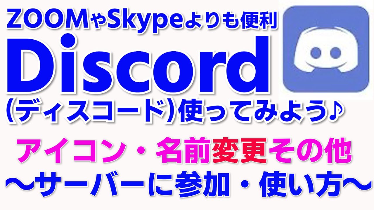 Discordの使い方 アイコン画像 名前の変更 個人設定 サーバー参加方法 チャットの書き方 Youtube