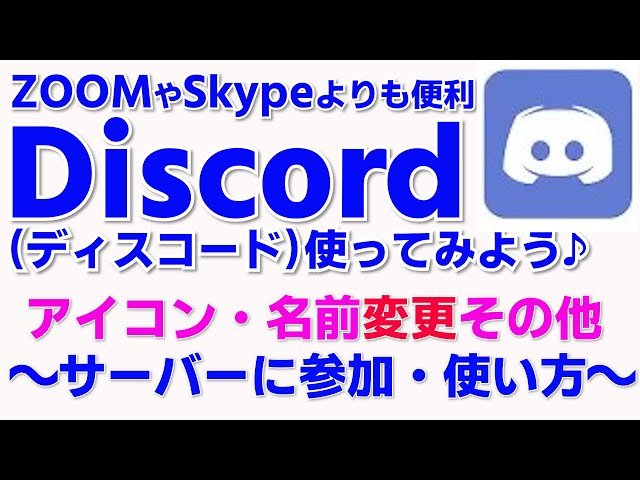 Discordの使い方 ディスコのアイコン画像 名前の変更 個人設定 ディスコードのサーバー参加方法 チャットの書き方 Youtube