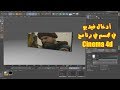 ادخال فيديو في مجسم في برنامج سينما فور دي Cinema 4d ادخال فيديو في مجسم في برنامج سينما فور دي Cinema 4d