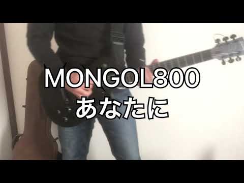あなたに/MONGOL800を弾いてみた！
