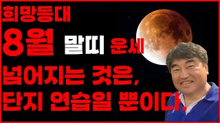 희망등대 8월 말띠 운세 &quot;넘어질까 두려워하지 말아야 한다. 단지 넘어지는 연습일 뿐이다."…