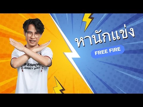 ค้นหานักแข่งตัวน้อย!! Free Fire