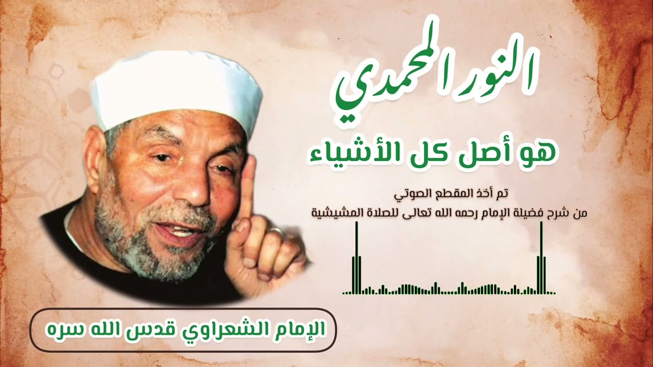 النور المحمدي -الإمام الشعراوي رحمه الله تعالى