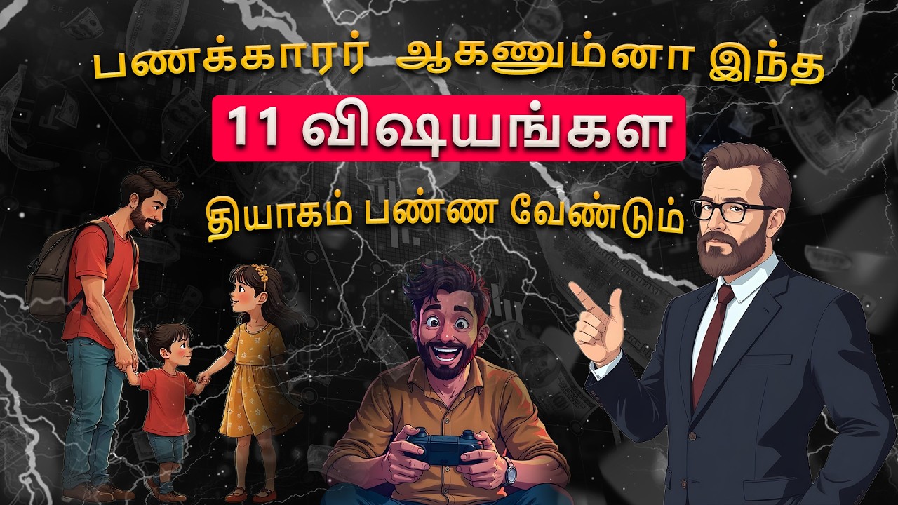 சீக்கிரம் பணக்காரர் ஆகணுமா? இந்த 11 விஷயங்களை விட்டுக்கொடுங்கள்!
