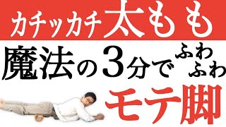 【3分初級者用】フォームローラーで太もも痩せする最も簡単な方法｜#魔法の3分リリース