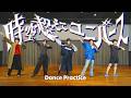 M!LK - 時空超えてユニバース（Dance Practice Movie）