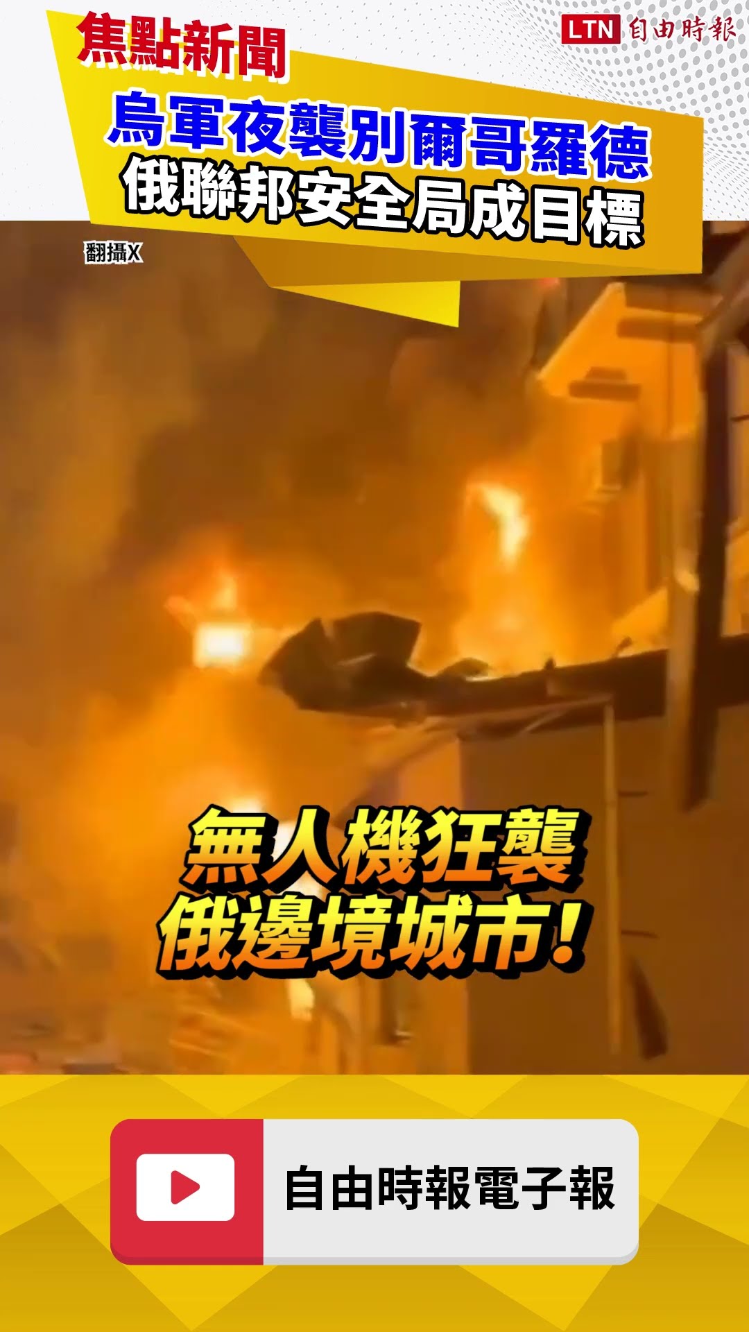 烏軍夜襲別爾哥羅德俄聯邦安全局成目標｜20260727 自由短影音｜#shorts