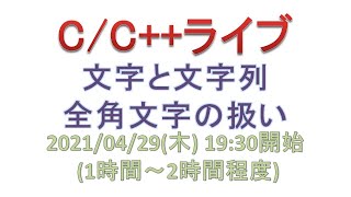 文字と文字列の基本と全角半角混在文字列 [C/C++ライブ]