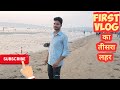 my_first_vlog का तीसरा लहर !!viral my second vlog!! मेहनत ही सफलता का राज है!!#pleasesupport #viral
