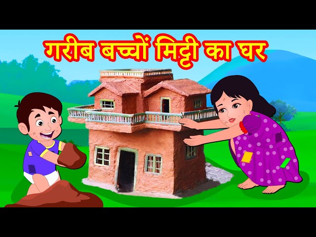 गरीब बच्चों का मिट्टी का घर Episode 34 | Garib Anath Bache | Hindi Kahaniya | Banana Dreams TV class=