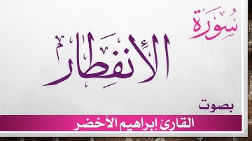 082 سورة الإنفطار .. إبراهيم الأخضر .. القرآن هدى للمتقين