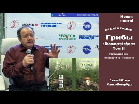 Поиск грибов из космоса. Презентация второго тома "Грибы в Вологодской области"