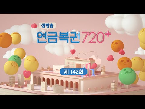   MBC 생방송 연금복권 720 142회