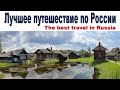 КОТоАвтоПутешествие из Москвы на север России  (сборник-смартфон)