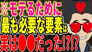 ※モテるために最も必要な要素は〇〇だった！？【続きは概要欄↓】