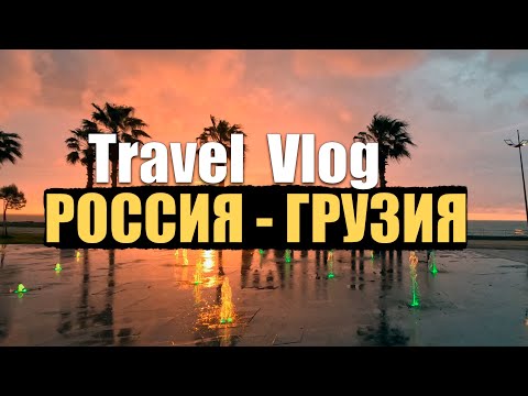 ПУТЕШЕСТВИЕ НА МАШИНЕ - ИЗ РОССИИ В ГРУЗИЮ | 25.04.2023 | TRAVEL VLOG.
