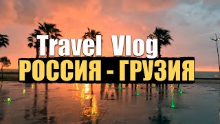 ПУТЕШЕСТВИЕ НА МАШИНЕ - ИЗ РОССИИ В ГРУЗИЮ | 25.04.2023 | TRAVEL VLOG.