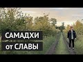 Самадхи от нашего пацана