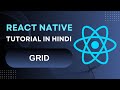 Grid Tutorial in React Native: A Step-by-Step Hindi Tutorial