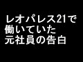 レオパレス21で働いていた元社員の告白 ～当時の社内の雰囲気～