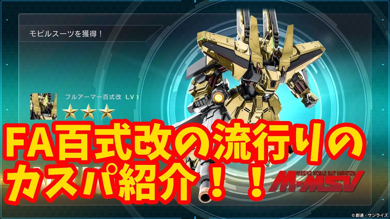 今流行りのfa百式改のカスタムパーツ紹介 黄色い閃光 バトオペ２ 前立腺マスターのニュータイプになりてえ 機動戦士ガンダムバトルオペレーション2 実況 Youtube