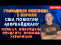 Банки Израиля не выдают пенсии россиянам. Голодные беженцы в Европе.США помогли Азербайджану.