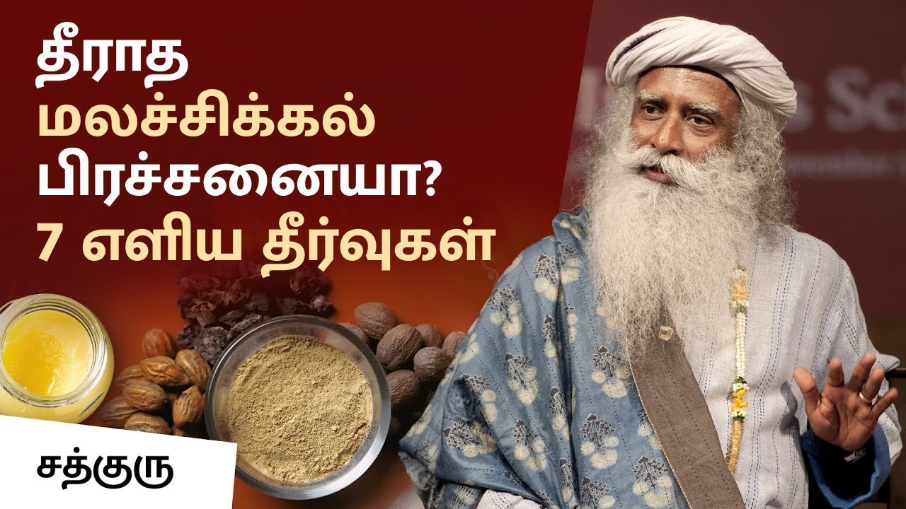 தீராத மலச்சிக்கல் பிரச்சனையா? 7 எளிய தீர்வுகள் | Home Remedies For Constipation | SadhguruTamil