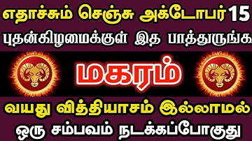 மகரம் 🛑 கடவுளே நேரில் வந்தாலும் அக்டோபர் 15 நடக்க போவதை தடுக்க முடியாது | Maharam rasi | மகரம் ராசி 