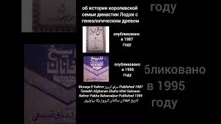 История семьи | Наследный принц Сардар Али Амин Хан Лодхи | Королевская семья династии Лодхи