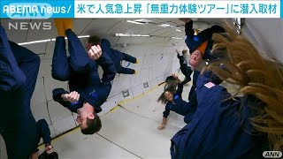 「無重力体験ツアー」に潜入　米で宇宙ビジネス活況(2021年9月3日)