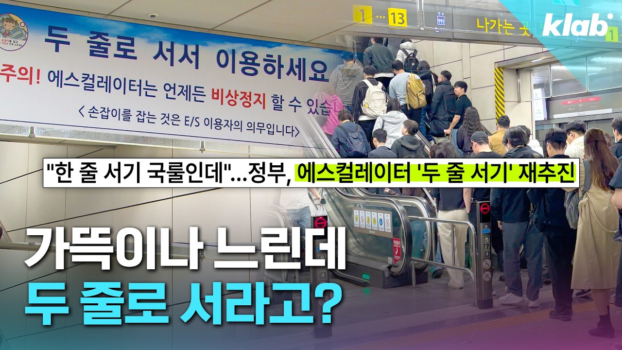 11년만에 부활하는 에스컬레이터 두 줄 서기｜크랩