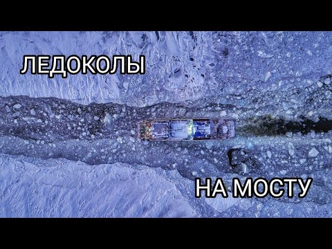 СТРОИТЕЛЬСТВО МОСТА ЧЕРЕЗ ВОЛГУ-ЛЕДОКОЛЬНАЯ ФЛОТИЛИЯ/ПОДСТЁПКИ/ЯГОДНОЕ/КЛИМОВКА/ТОЛЬЯТТИ/САМАРА